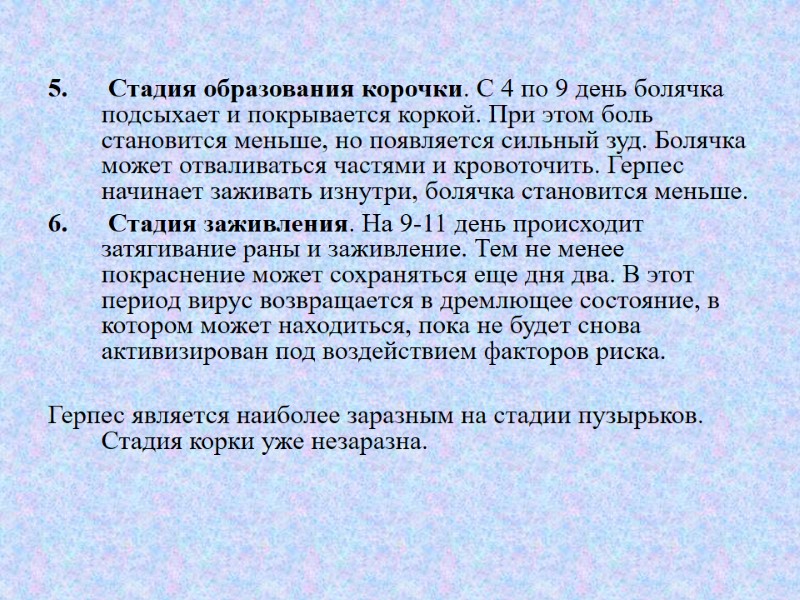 5.      Стадия образования корочки. С 4 по 9 день